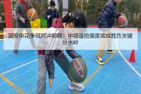 国安申花争冠对冲前瞻：中场逼抢强度或成胜负关键分水岭